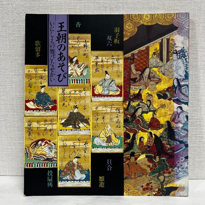 いにしえの雅な世界　王朝のあそび いにしえの雅びな世界 王朝のあそび - ノースブックセンター