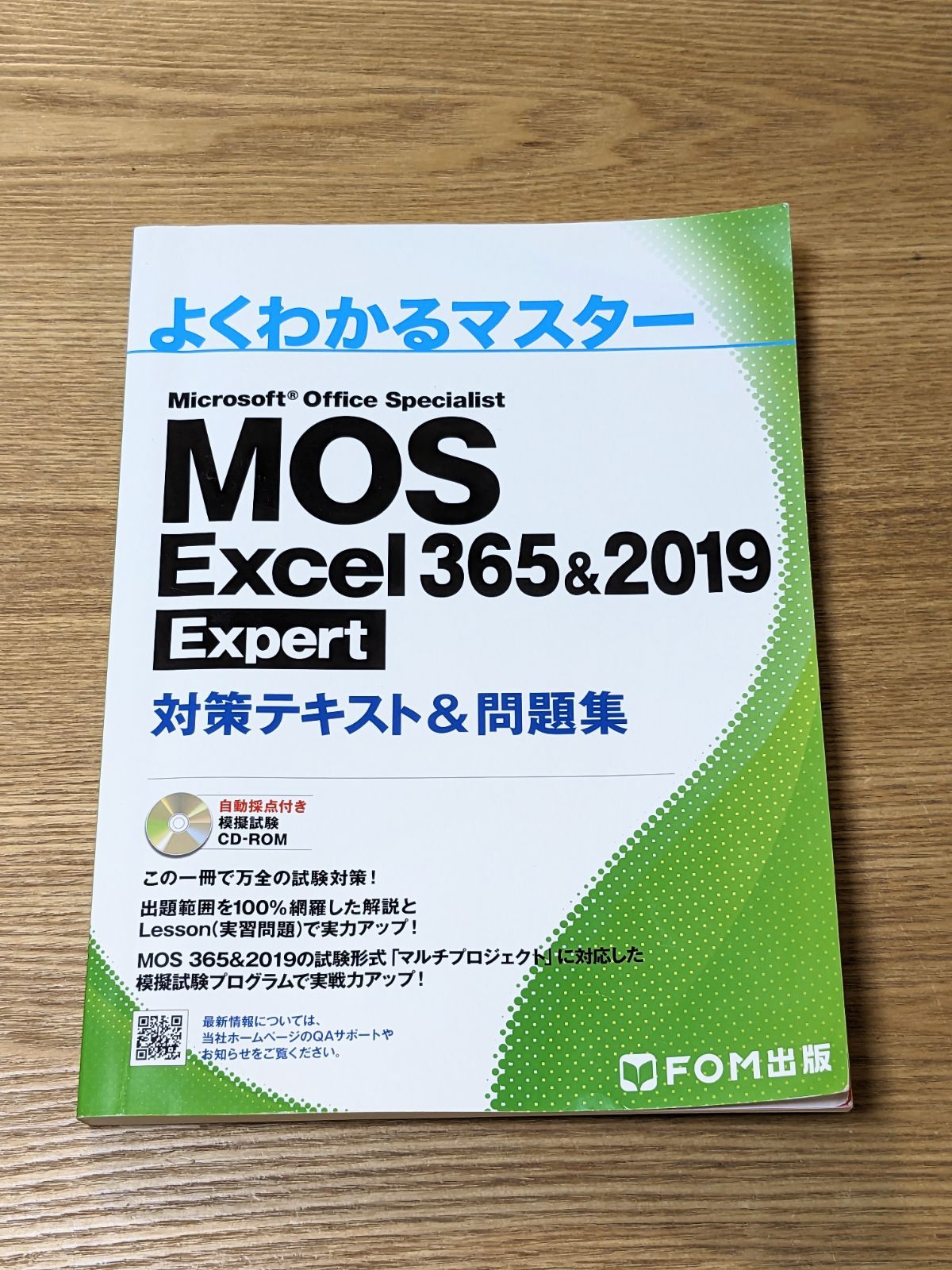 よくわかるマスター MOS Excel 365&2019 Expert - おもてなし商店