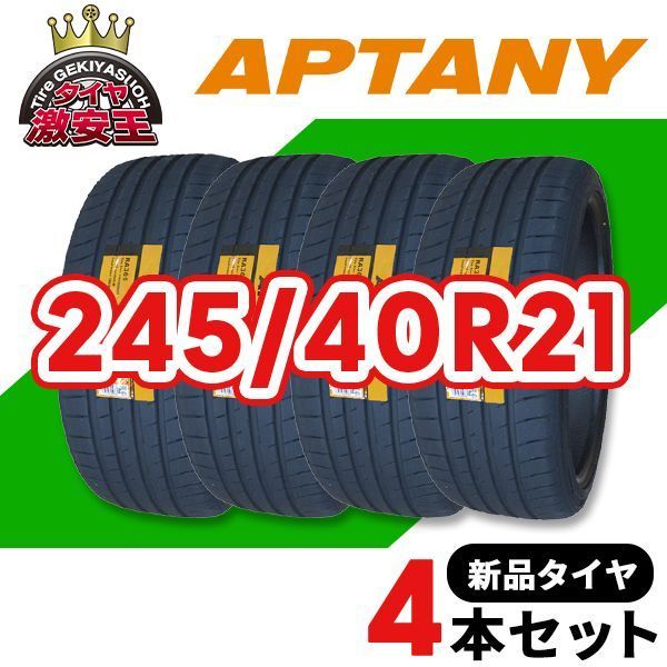 在庫 4本セット 245 40R21 製造 ランフラットタイヤ サマータイヤ APTANY RA305 沖縄県は除く 245 40 21 即 可