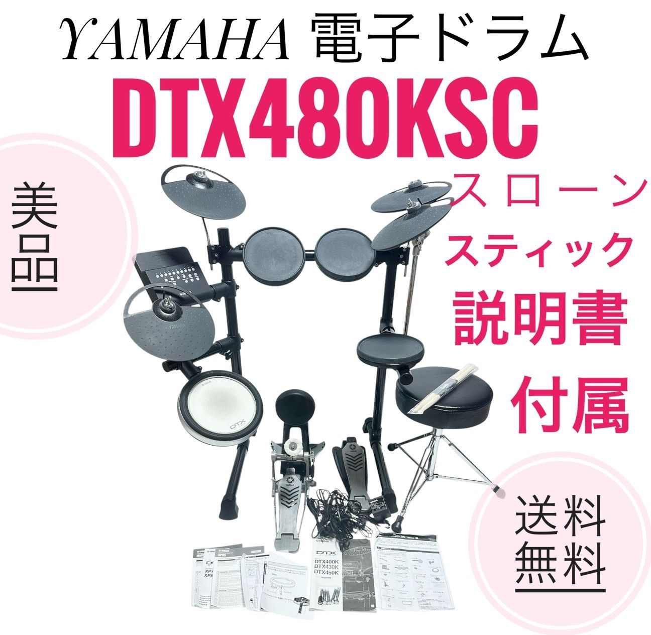 ☆送料無料 美品 YAMAHA ヤマハ 電子ドラム DTX480KSC スローン 