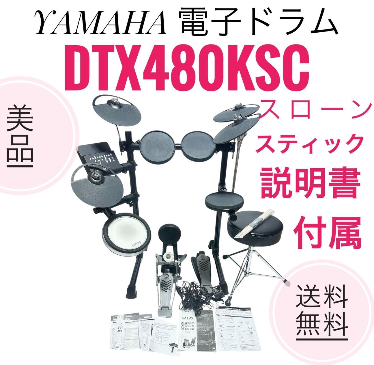 ☆送料無料 美品 YAMAHA ヤマハ 電子ドラム DTX480KSC スローン スティック付き - メルカリ