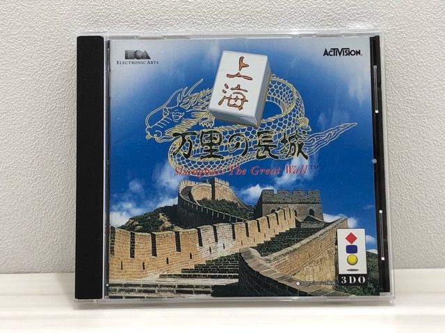 3DO 上海 万里の長城 【F5064-007】052 - メルカリ