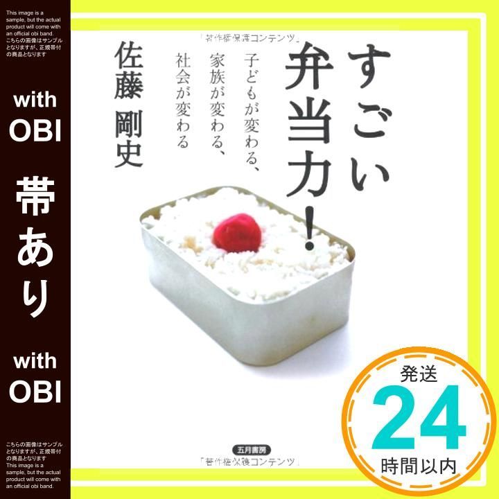 帯あり すごい弁当力! 子どもが変わる 家族が変わる 社会が変わる 単行本 Aug 01 2009 佐藤 剛史_07