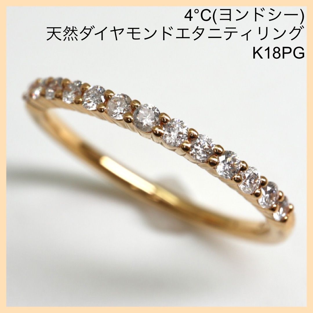 4℃ ダイヤモンド エタニティ リング K18PG 2.1g - リング