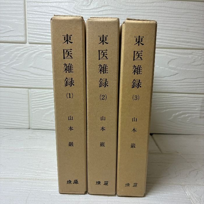 東医雑録(1)～(3) 山本巌著 燎原書店 【公式通販】