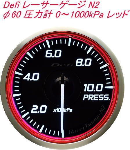 【レターパックプラス】Defi レーサーゲージ N2 φ60 圧力計 0～1000kPa レッド【DF16803】