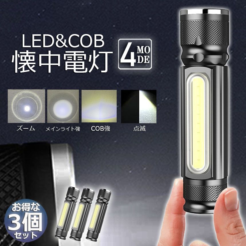 懐中電灯 LEDライト 充電式 ズーム付き 3個セット 充電式 COBライト