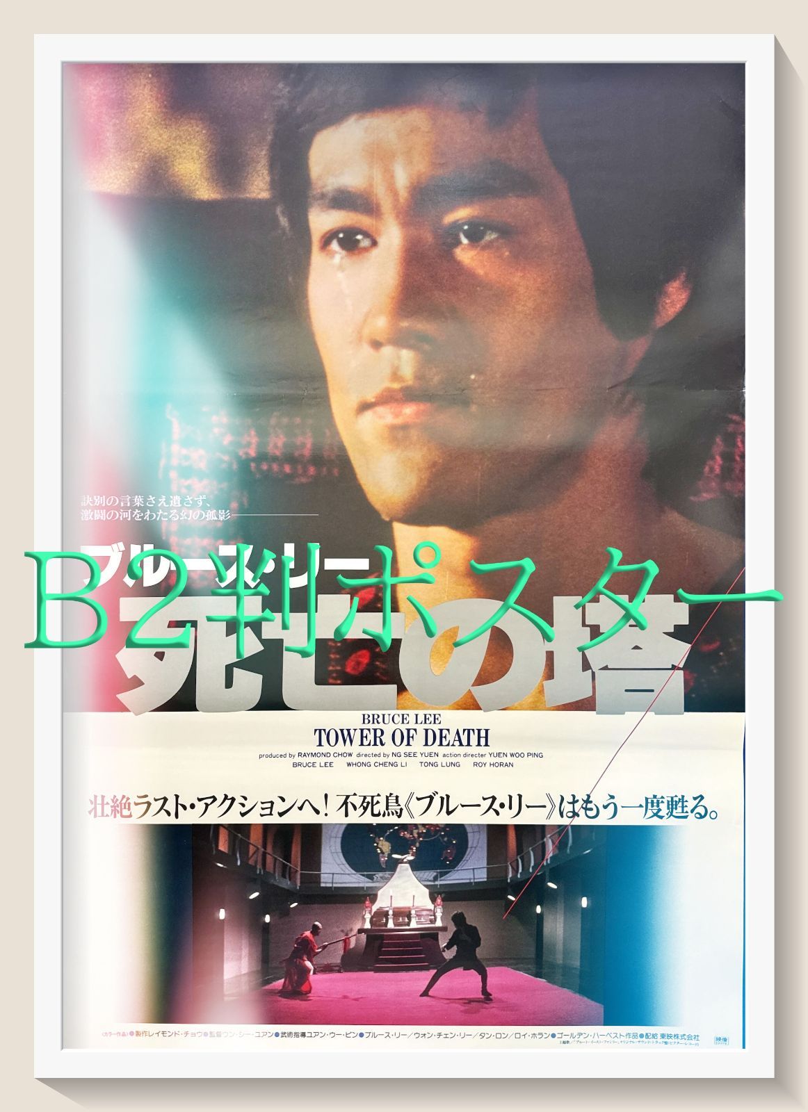 zq『ブルース・リー／死亡の塔』映画オリジナルB2判ポスター zq06057