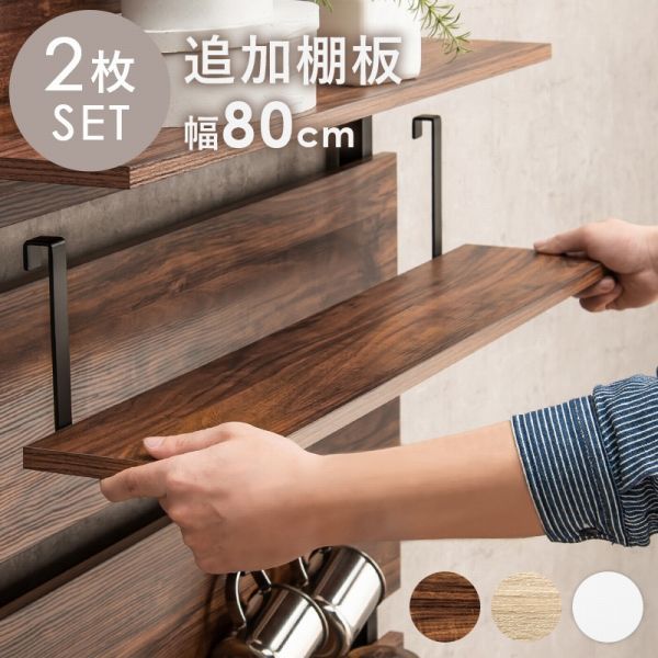 棚板 飾り収納ボードYC8500048866・YHTLR80専用 2枚 80×17.5×15cm YC8500048243　/ナチュラル/ホワイト