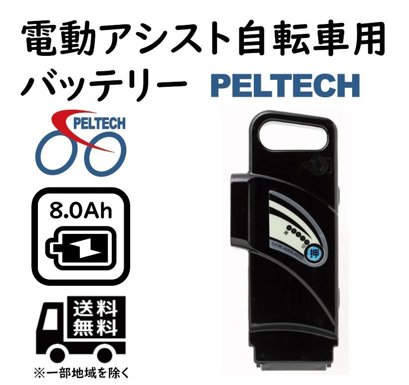 PELTECH ペルテック 電動アシスト自転車 専用充電器 専用バッテリー 