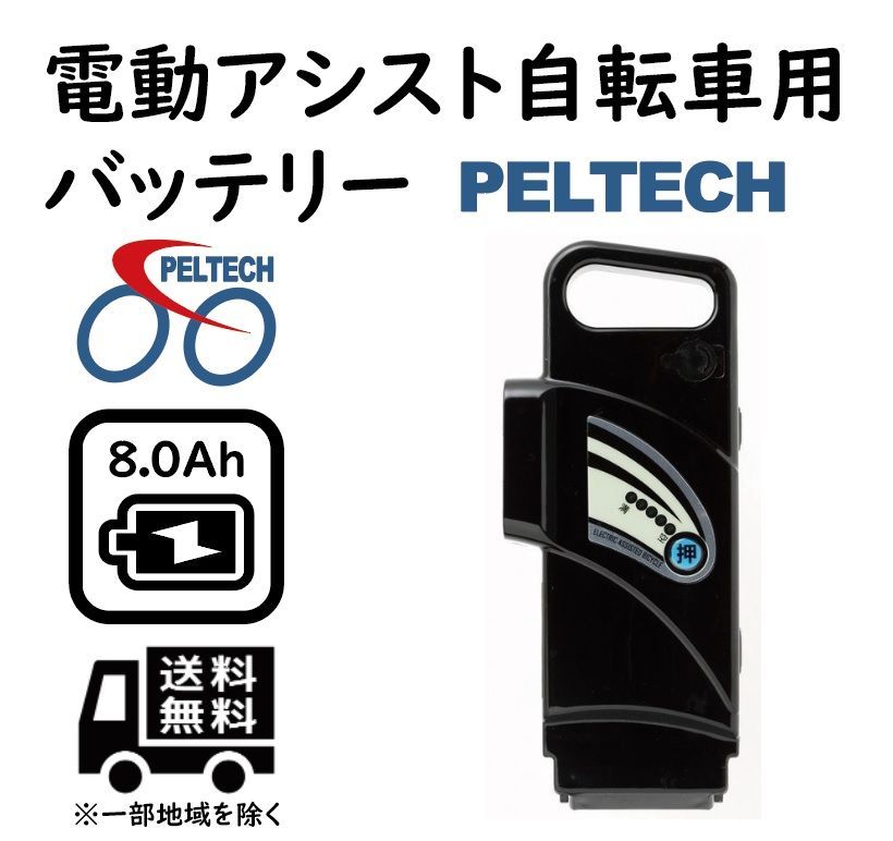 電動アシスト自転車ペルテックＰＥＬＴＥＣＨとＥＮＤＯＳＨＯＪＩバッテリー６ＡＨ PELTECH専用 電動アシスト自転車バッテリー（代替用） – PELTECH