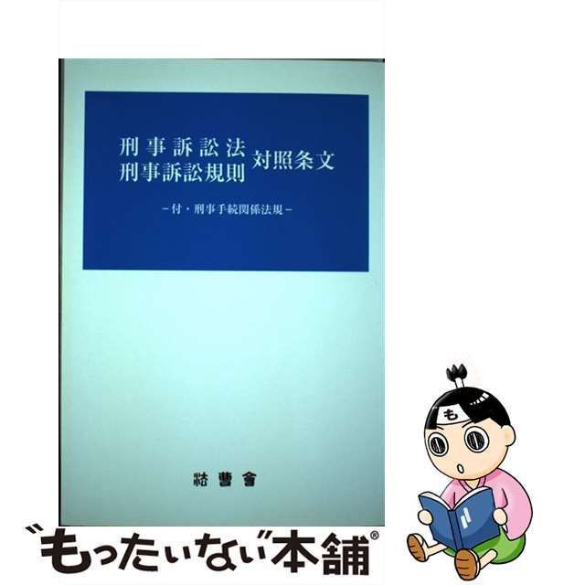 刑事訴訟法刑事訴訟規則対照条文 法曹会 若原正樹（単行本） 中古