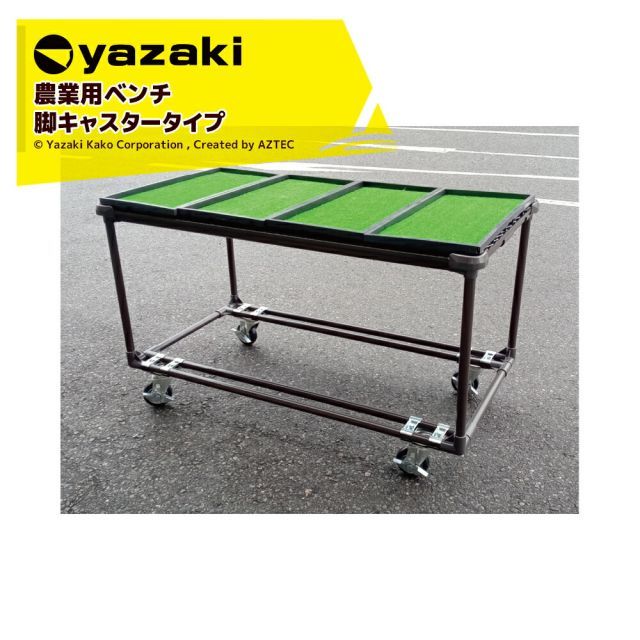 矢崎化工 アグリベンチ 大 キャスター φ130自由車ストッパー付き YAS1003 W1880xD980XH739mm 農業用台 作業台 陳列台
