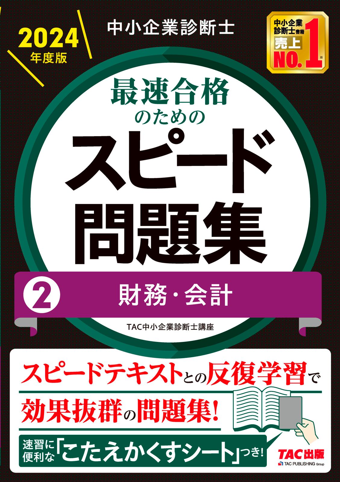TAC 中小企業診断士 2024年版 中小企業診断士 2024年度版 最速合格のための スピードテキスト