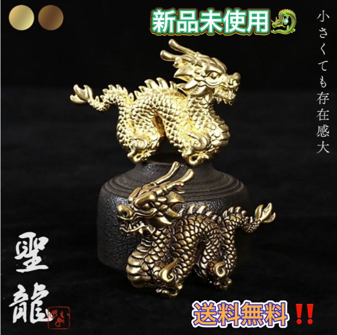 置物 聖龍 ミニチュア 全2色 金 銅 ゴールド ブロンズ 風水 金属 6cm 置物 竜 玄関 風水グッズ ドラゴン
