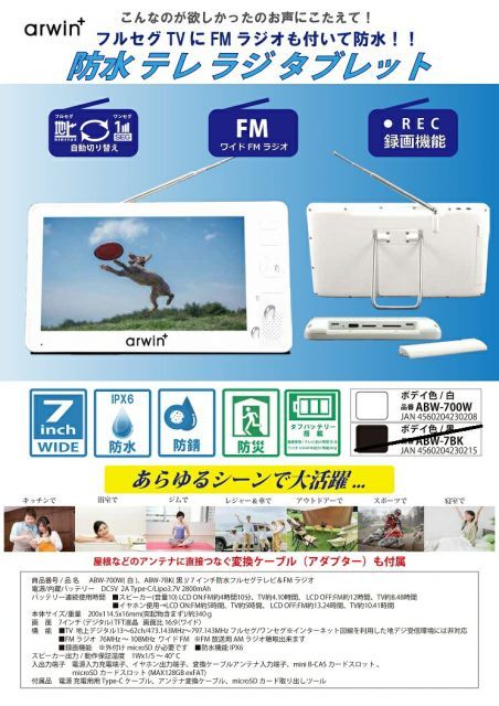 arwin+ ABW-700W 7インチ防水テレビ＆ラジオ Arwin arwin 防水テレビ 7インチ ポータブルテレビ IPX6 TVお
