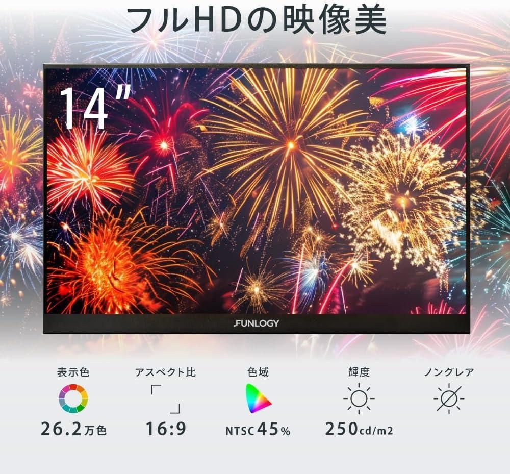 FUNLOGY Mobile Monitor（モニター/モバイルモニター）【14 【公式通販】