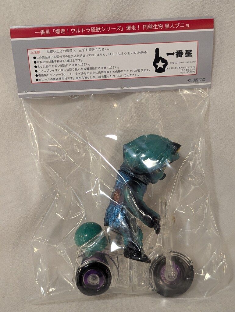 一番星 爆走シリーズ 円盤生物 ブニョ
