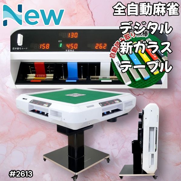 2613 全自動 麻雀 デジタル 表示 ガラス脚タイプ テーブルボード