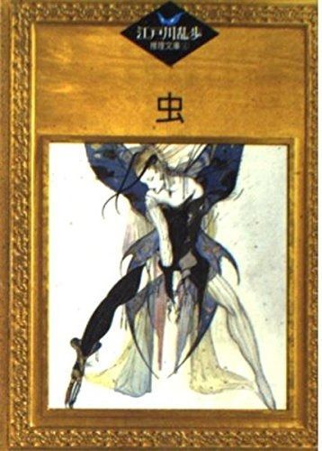 江戸川乱歩推理文庫 6