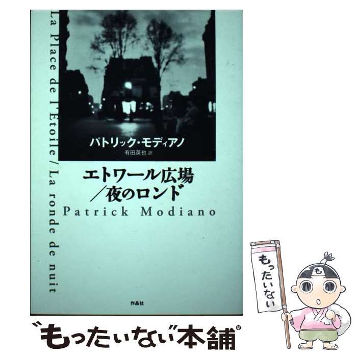 【中古】 エトワール広場／夜のロンド / パトリック・モディアノ、 有田 英也 / 作品社