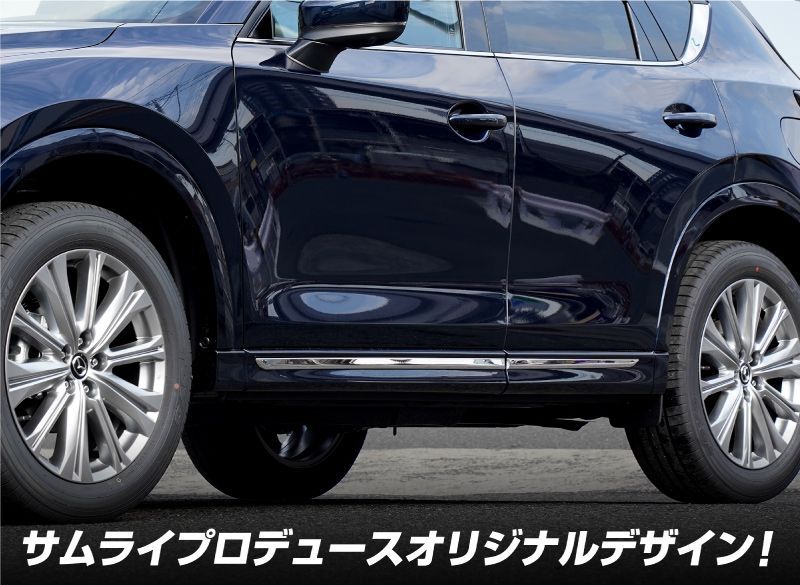 サムライプロデュース】マツダ CX-5 KF系 サイドガーニッシュ 4P 鏡面