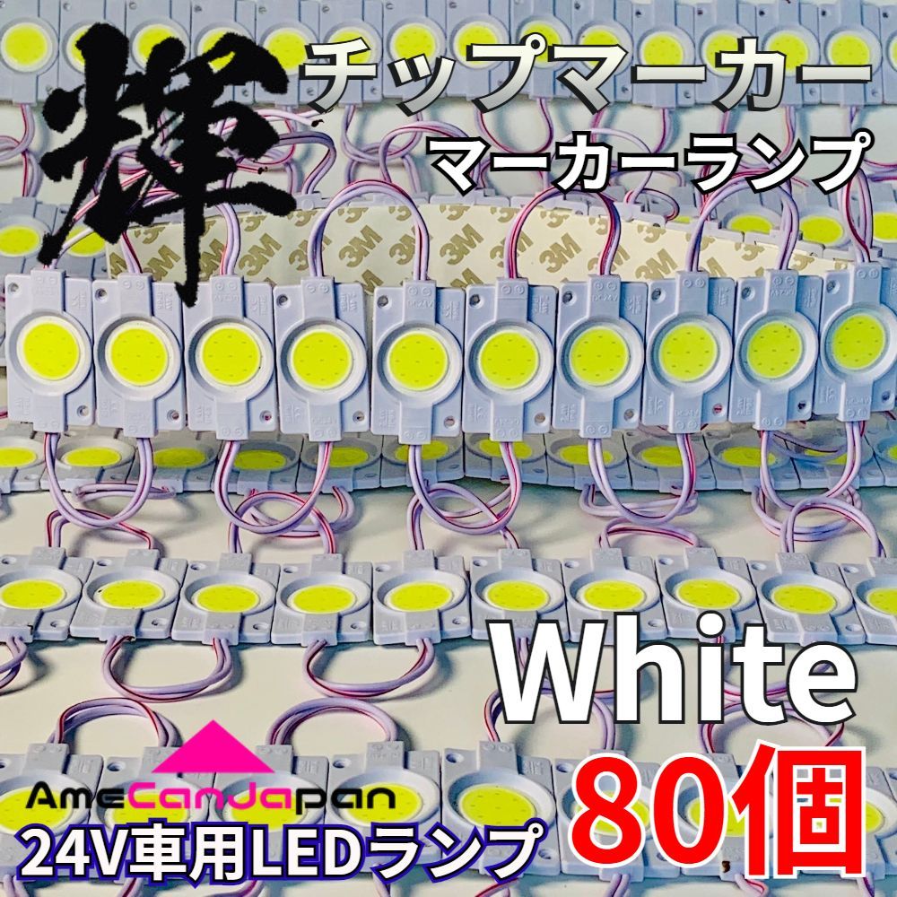 AmeCanJapan 80コマ 24V トラック用品 シャーシマーカー LED マーカー