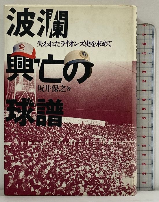 波瀾興亡の球譜: 失われたライオンズ史を求めて ベースボール・マガジン社 坂井 保之