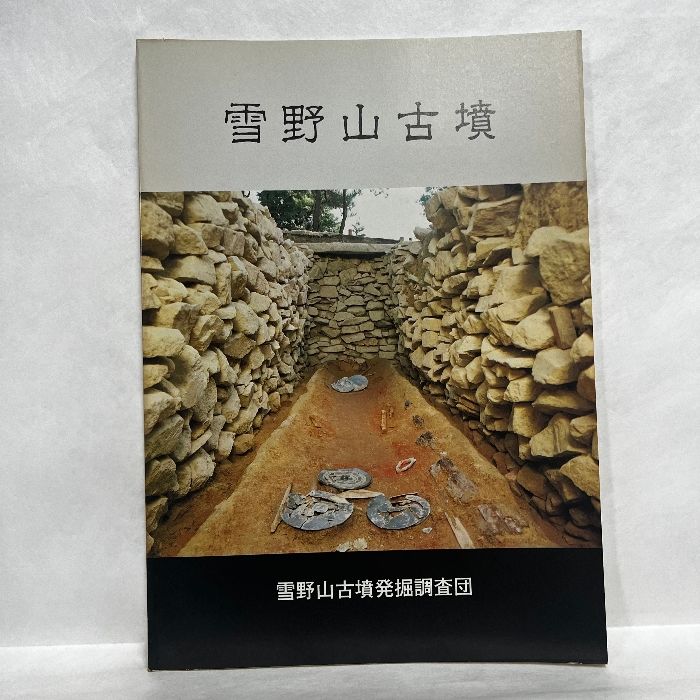 雪野山古墳 雪野山古墳発掘調査団 1990年 出土遺物 鏡 土器 - メルカリ