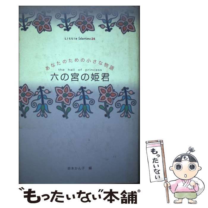 中古】 六の宮の姫君 (Little selections あなたのための小さな物語 24