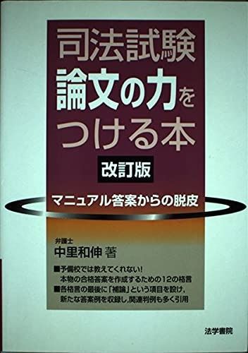 司法試験論文の力をつける本: マニュアル答案からの脱皮