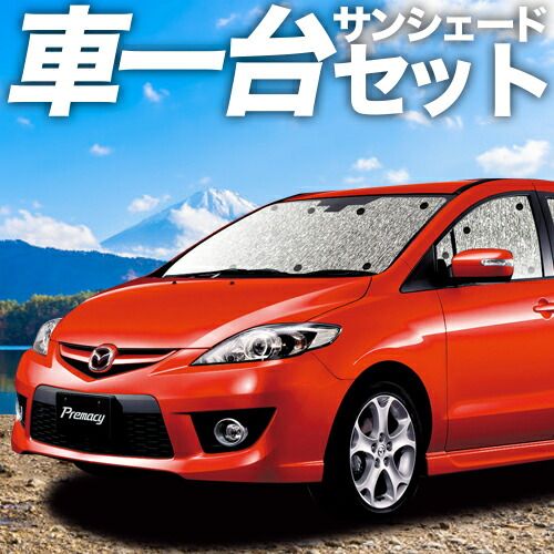 吸盤＋4個 プレマシー CW系 サンシェード カーテン 車中泊 グッズ シームレスサンシェード PREMACY 車用カーテン カーフィルム カーシェード サイド セット フロント 日除け