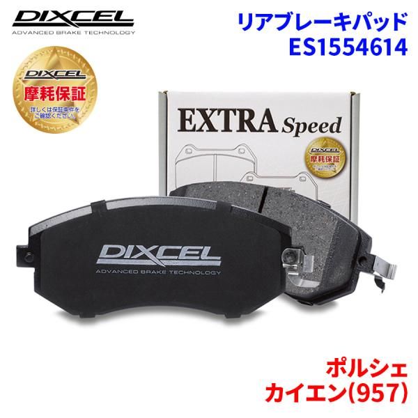 カイエン(957) 9PAM4851TA ポルシェ リア ブレーキパッド ディクセル E1554614 ESタイプブレーキパッド