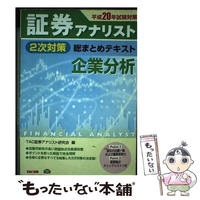 2024年版】証券アナリスト / 1次対策 / TAC出版（証券アナリスト