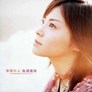 草原の人 CD)草原の人 (限定盤)／松浦亜弥、鈴木Daichi秀行、高橋諭一