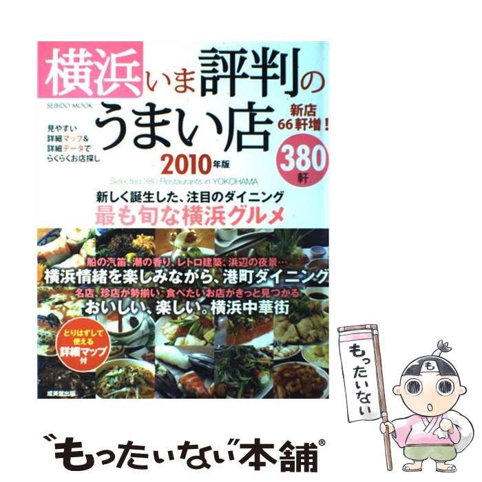 横浜いま評判のうまい店３８０軒 ２０１０年版/成美堂出版/成美堂出版株式会社