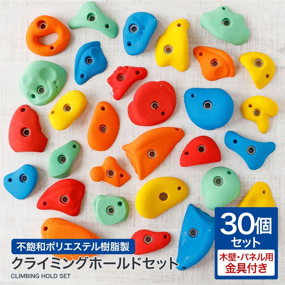 クライミングホールド 30個 セット 木壁・パネル用