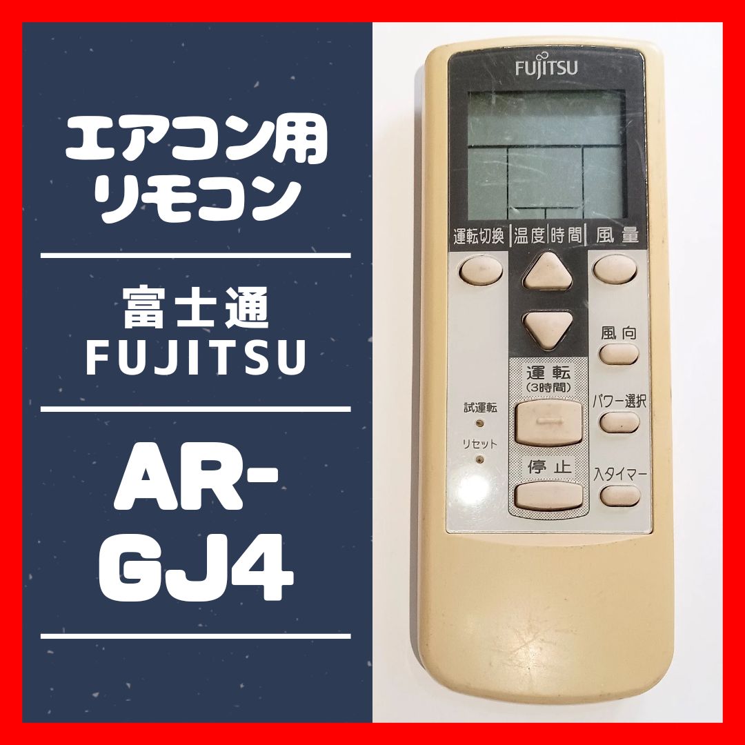 富士通】エアコン用リモコン AR-GJ4 【FUJITSU】 - メルカリ