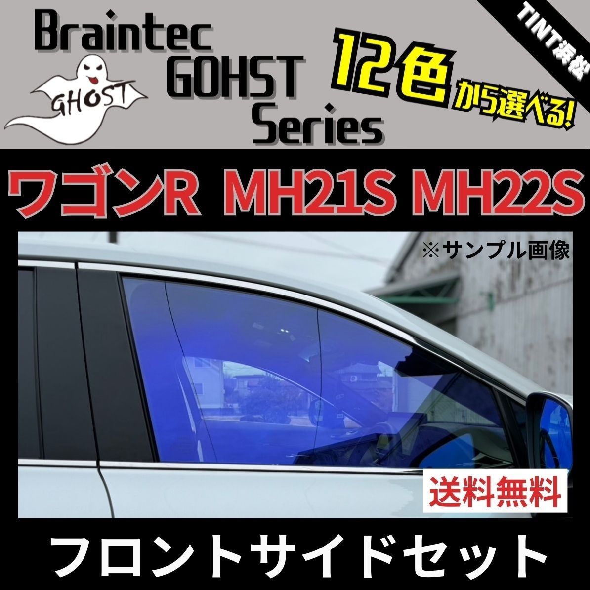 カーフィルム カット済み フロントサイド4面セット ワゴンR ワゴンRスティングレー MH21S MH22S ゴーストフィルム ブレインテック