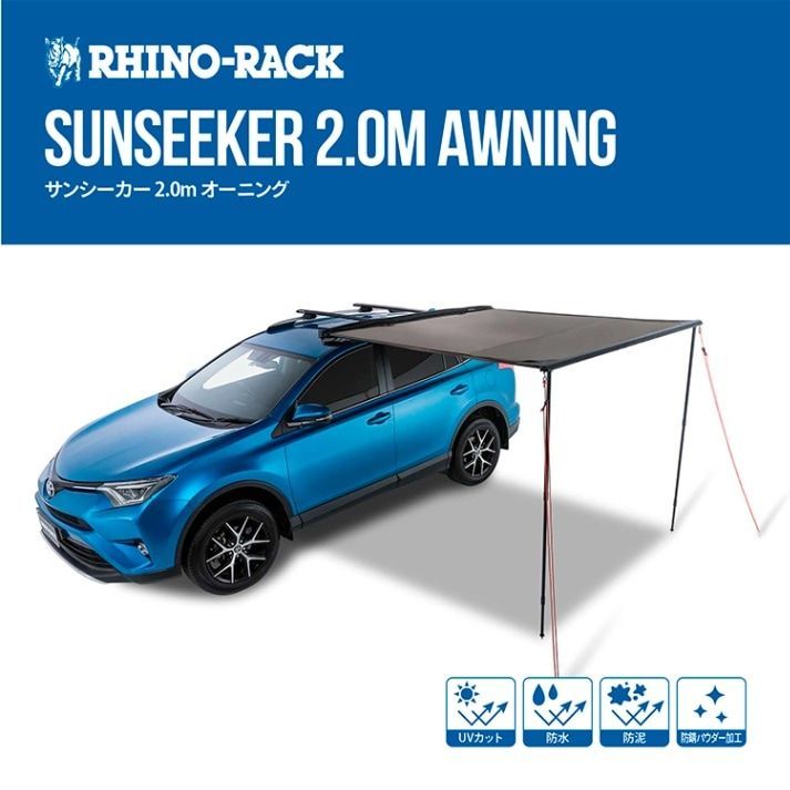 旧モデルの為特別価格 RHINORACK サンシーカー2.0m オーニング 32132 ライノラック SUNSEEKER