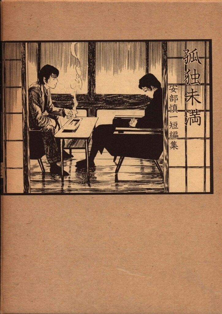 北冬書房 安部慎一短編集 孤独未満