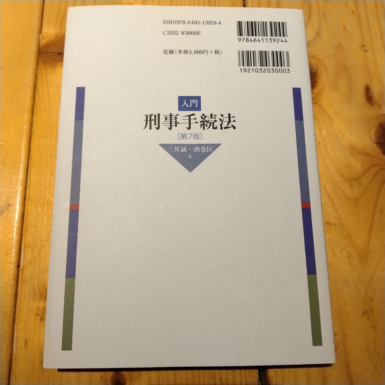 入門刑事手続法 第7版 三井誠 酒巻匡 有斐閣 - メルカリ