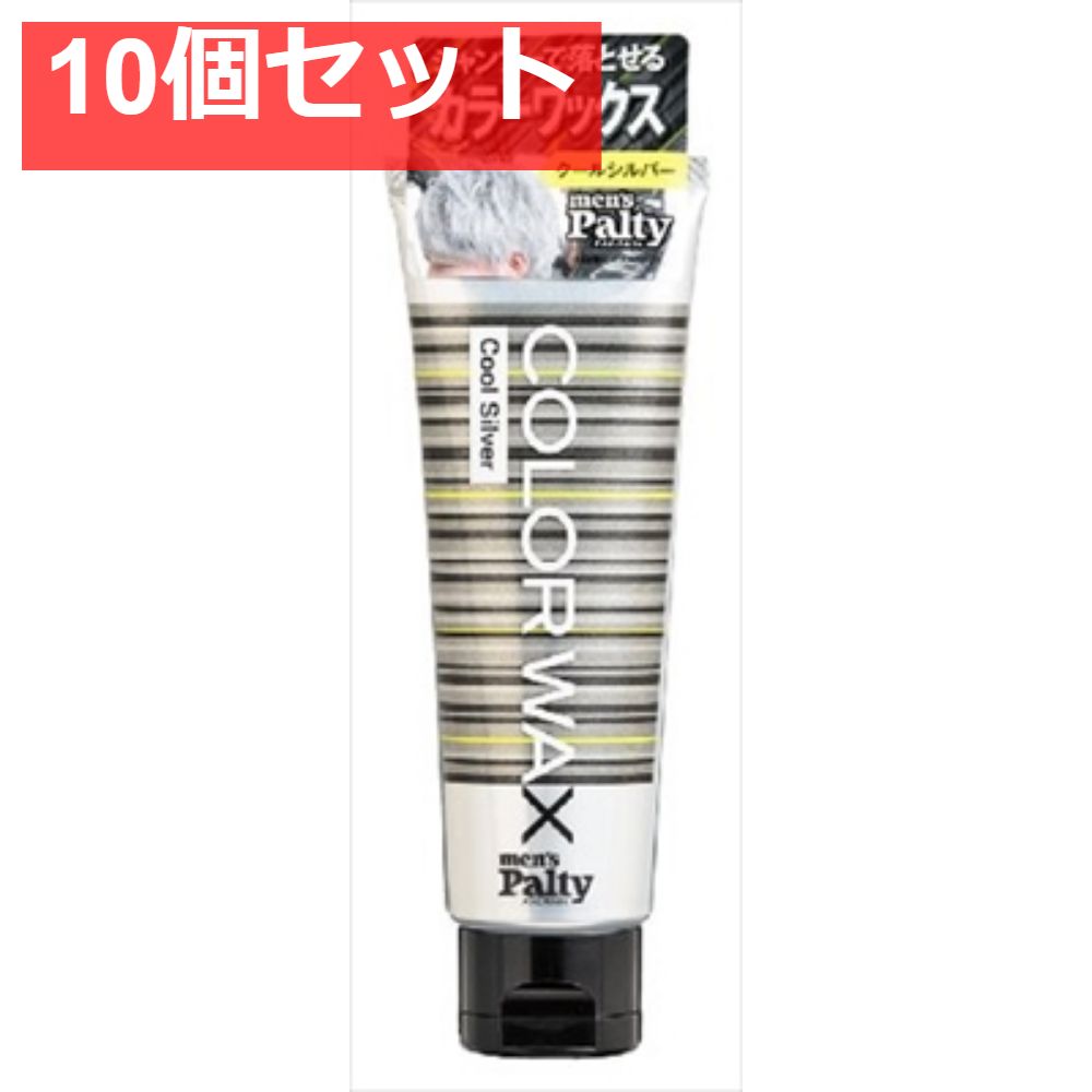 メンズパルティ カラーワックス ＜クールシルバー＞ 10個セット まとめ売り