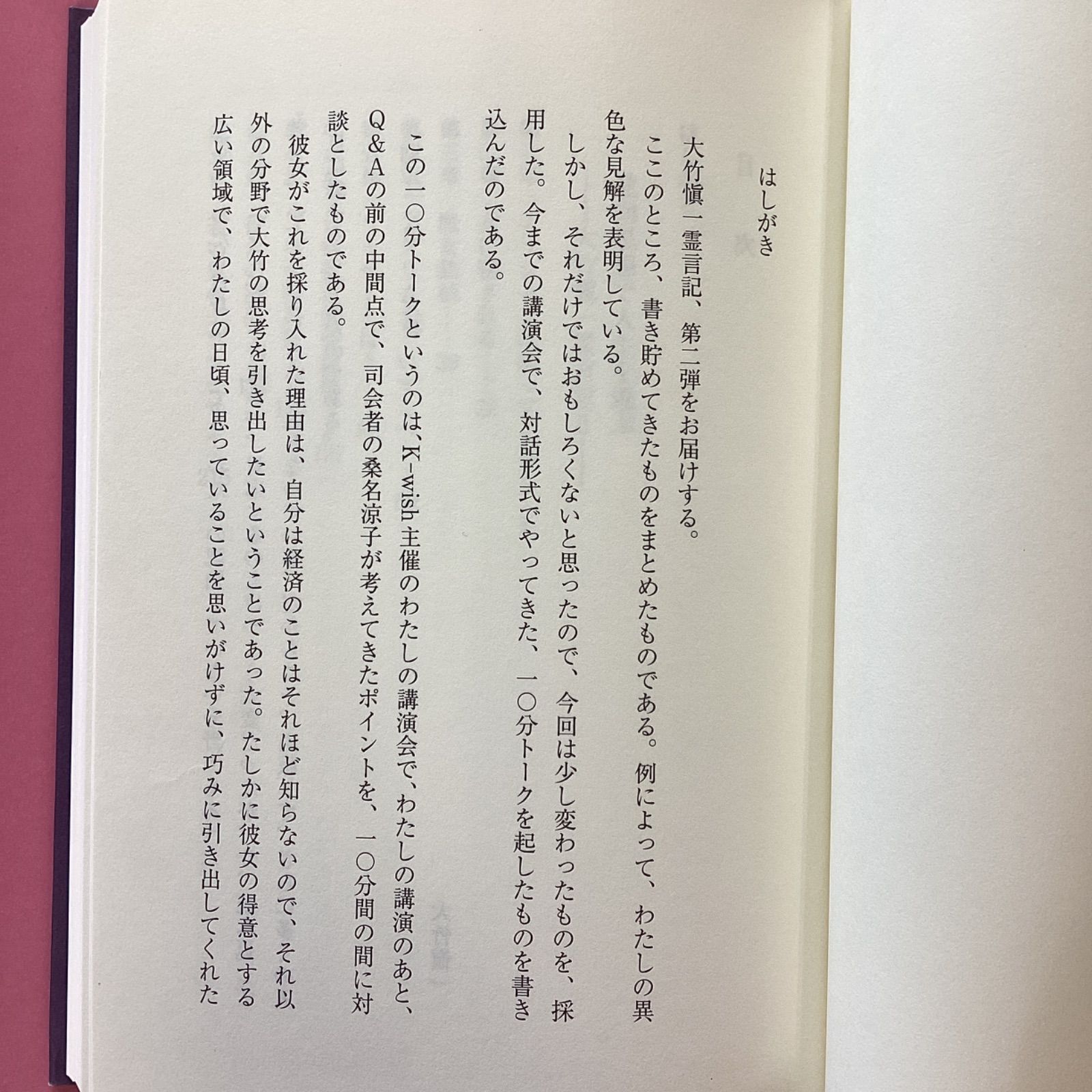 逆向思想で人生を遊ぶ 大竹愼一霊言記Ⅱ　cp_a17_396