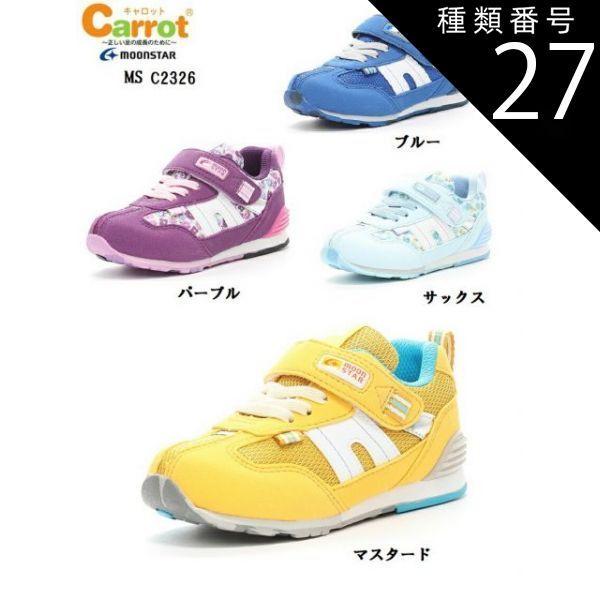 種類27:サックス/15.0cm MoonStar(ムーンスター)Carrot(キャロット)CR C2326 キッズ マジックカジュアルスニーカー 子どもの足の成長をサポートする4つの機能 通学通園に