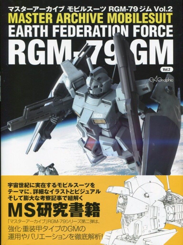ソフトバンククリエイティブ マスターアーカイブ 機動戦士ガンダム モビルスーツ GM Vol.2 (帯付)