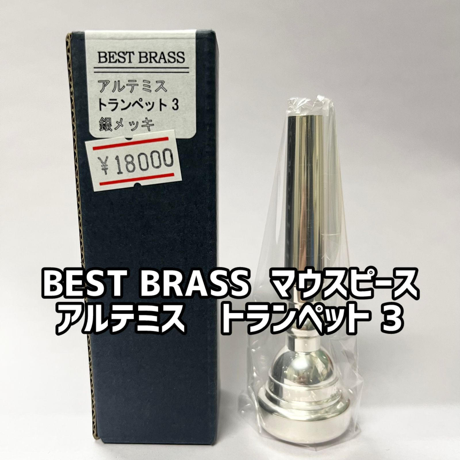 ベストブラス / トランペット用マウスピース ARTEMIS 3 / 銀メッキ（SP） | Lemante Brass（レマンテブラス）