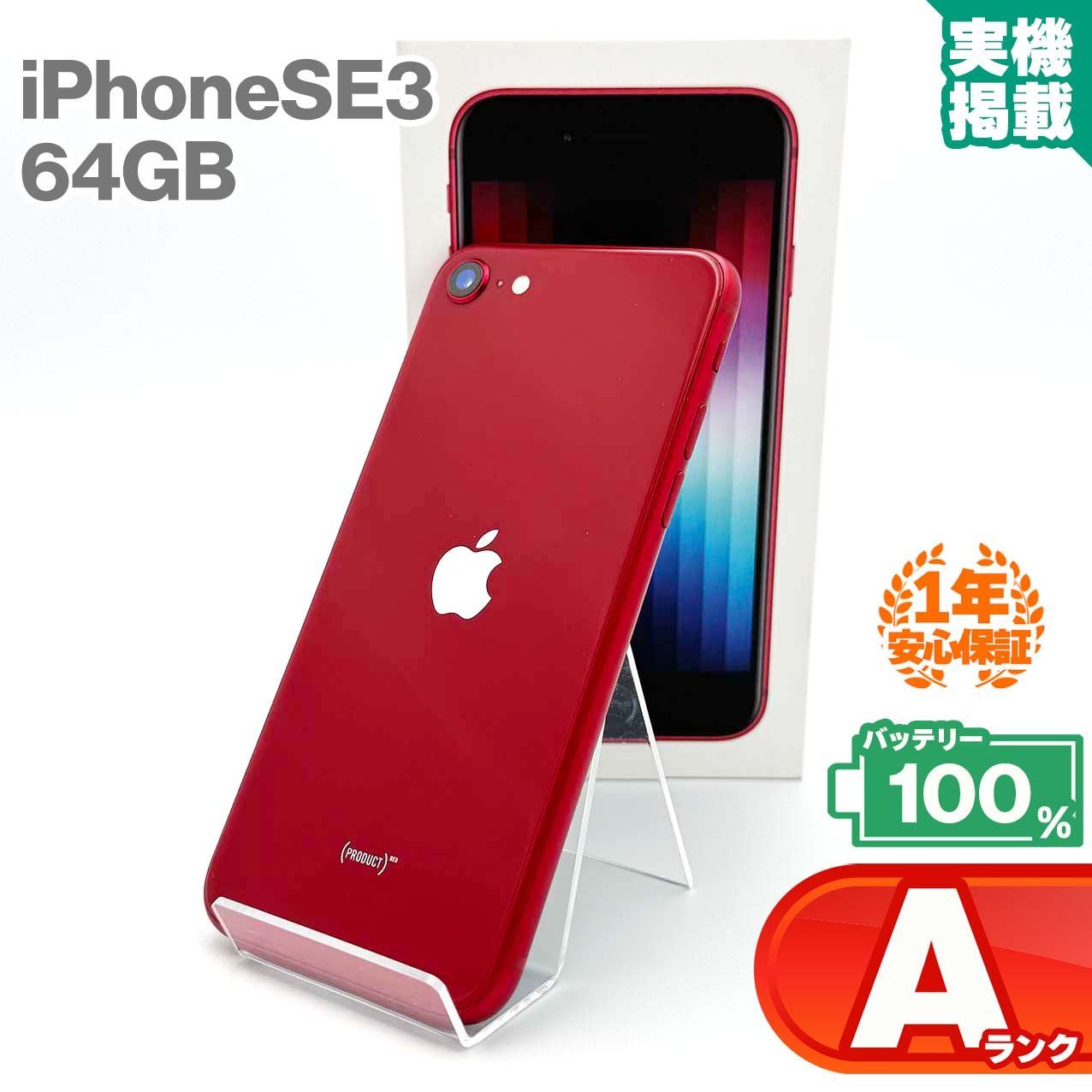 iPhone SE (第3世代) レッド 64 GB SIMフリー iPhone SE (第3世代