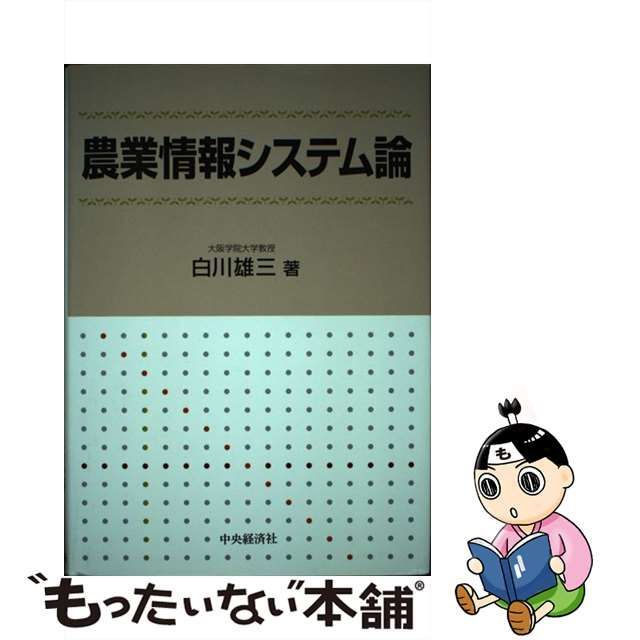 農業情報システム論/中央経済社/白川雄三 | hindurakshasena.com