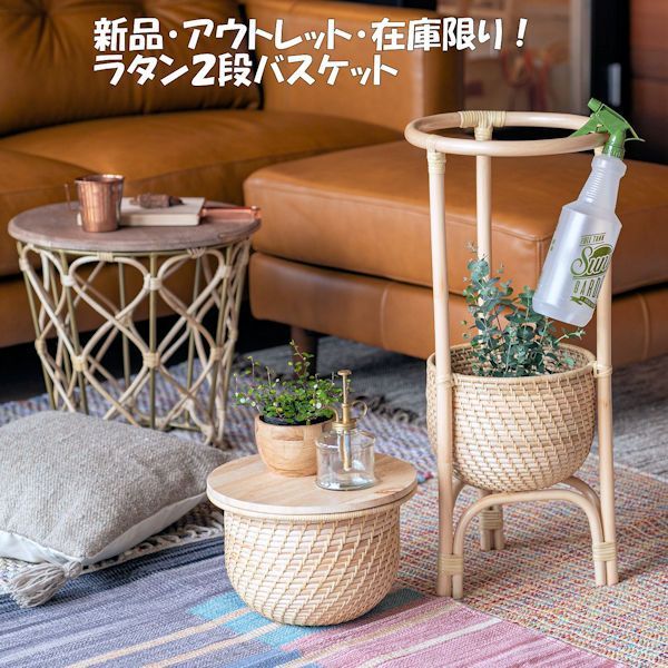 訳あり アウトレット 新品 ラタン2段バスケット 籐 バスケット トレー